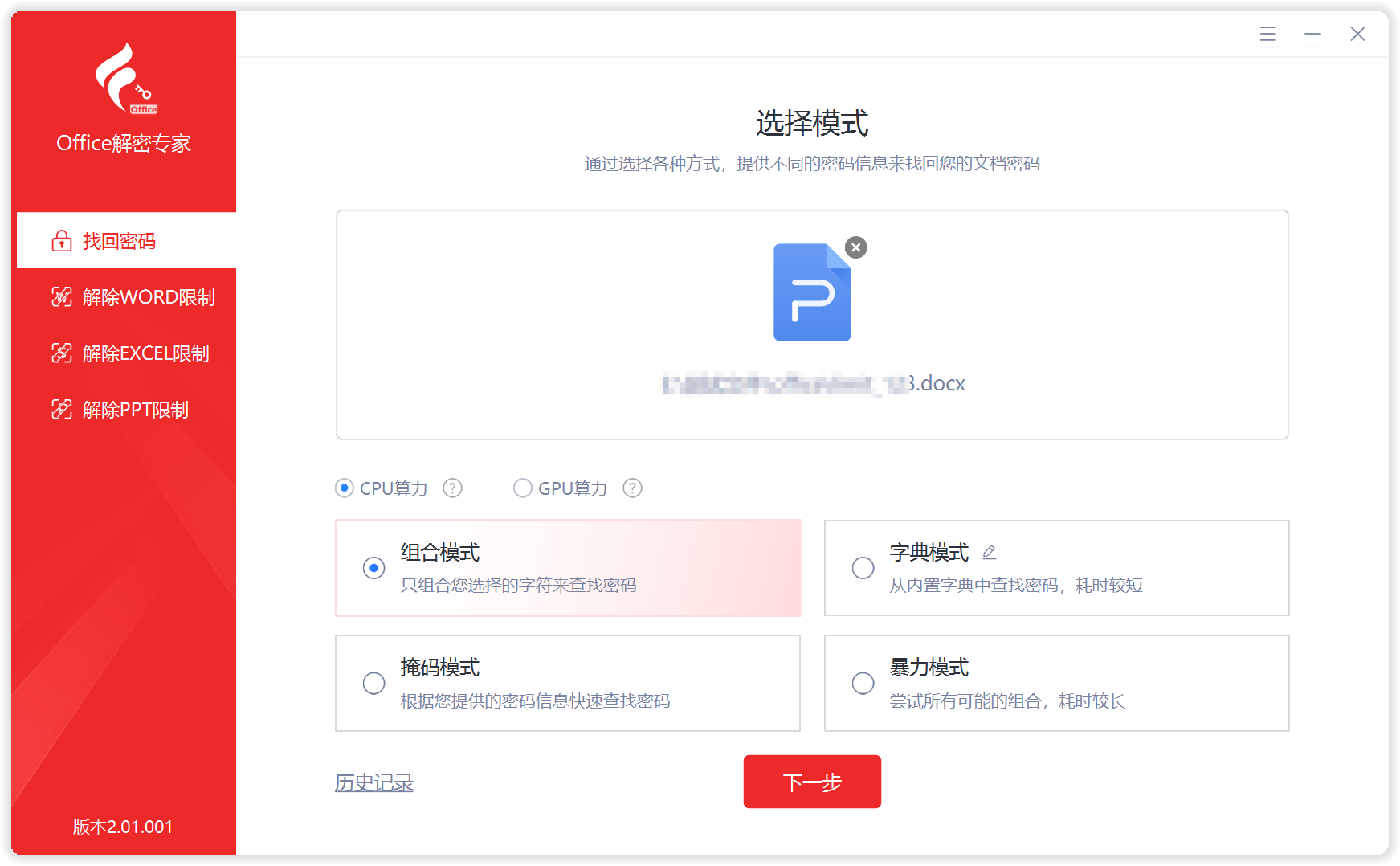 Office解密专家 · 找回打开密码模式选择
