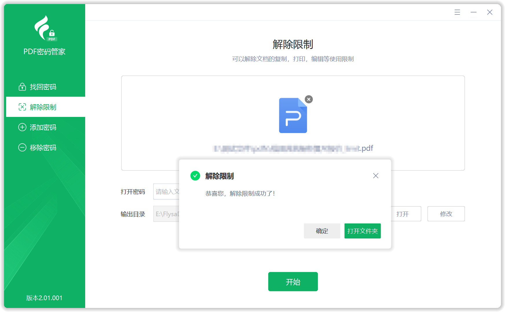 PDF密码管家 · 解除限制界面