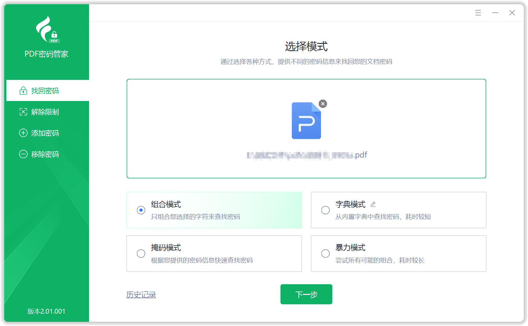 PDF密码管家 · 找回打开密码模式选择