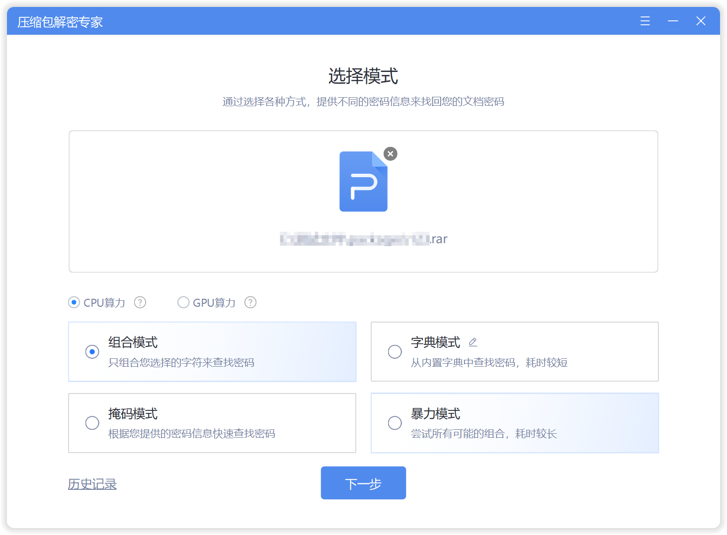 压缩包解密专家·选择模式