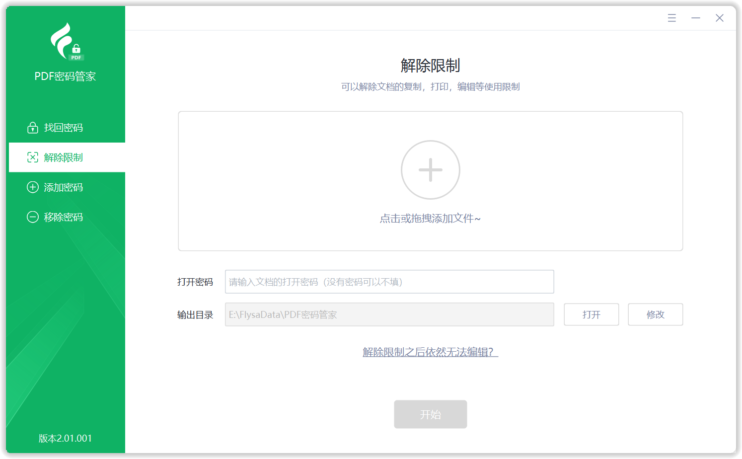 解除限制
